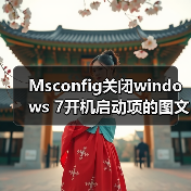 Msconfig关闭windows 7开机启动项的图文方法步骤(图3) Msconfig关闭windows 7开机启动项的图文方法步骤(图3)