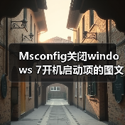 Msconfig关闭windows 7开机启动项的图文方法步骤(图4) Msconfig关闭windows 7开机启动项的图文方法步骤(图4)
