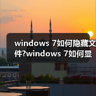 windows 7如何隐藏文件?windows 7如何显示隐藏的文件?(图1) windows 7如何隐藏文件?windows 7如何显示隐藏的文件?(图1)