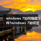 windows 7如何隐藏文件?windows 7如何显示隐藏的文件?(图2) windows 7如何隐藏文件?windows 7如何显示隐藏的文件?(图2)