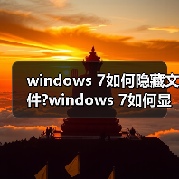 windows 7如何隐藏文件?windows 7如何显示隐藏的文件?(图3) windows 7如何隐藏文件?windows 7如何显示隐藏的文件?(图3)