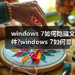 windows 7如何隐藏文件?windows 7如何显示隐藏的文件?(图4) windows 7如何隐藏文件?windows 7如何显示隐藏的文件?(图4)