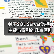 关于SQL Server数据库主键与索引的几点区别(图3) 关于SQL Server数据库主键与索引的几点区别(图3)
