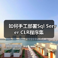 如何手工部署Sql Server CLR程序集(图4) 如何手工部署Sql Server CLR程序集(图4)