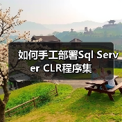 如何手工部署Sql Server CLR程序集(图3) 如何手工部署Sql Server CLR程序集(图3)