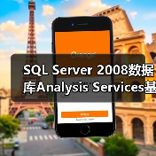 SQL Server 2008数据库Analysis Services基础知识介绍(图2) SQL Server 2008数据库Analysis Services基础知识介绍(图2)