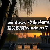 windows 7如何获取管理员权限?windows 7管理员权限获取方法介绍(图1) windows 7如何获取管理员权限?windows 7管理员权限获取方法介绍(图1)