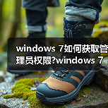 windows 7如何获取管理员权限?windows 7管理员权限获取方法介绍(图4) windows 7如何获取管理员权限?windows 7管理员权限获取方法介绍(图4)