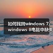 如何找回windows 7/windows 8电脑中缺失的硬盘空间?(图4) 如何找回windows 7/windows 8电脑中缺失的硬盘空间?(图4)
