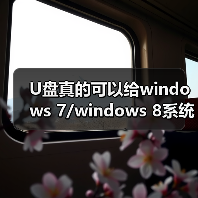 U盘真的可以给windows 7/windows 8系统加速吗?(图4) U盘真的可以给windows 7/windows 8系统加速吗?(图4)