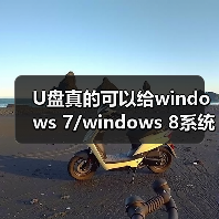 U盘真的可以给windows 7/windows 8系统加速吗?(图1) U盘真的可以给windows 7/windows 8系统加速吗?(图1)