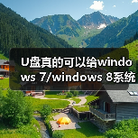 U盘真的可以给windows 7/windows 8系统加速吗?(图2) U盘真的可以给windows 7/windows 8系统加速吗?(图2)