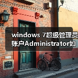 windows 7超级管理员账户Administrator如何开启?(图1) windows 7超级管理员账户Administrator如何开启?(图1)