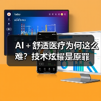 AI+舒适医疗为何这么难?技术炫耀是原罪(图4) AI+舒适医疗为何这么难?技术炫耀是原罪(图4)