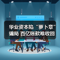 华业资本陷“萝卜章”骗局 百亿账款难收回(图3) 华业资本陷“萝卜章”骗局 百亿账款难收回(图3)