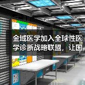 金域医学加入全球性医学诊断战略联盟,让国际领先诊断服务惠及中国(图3) 金域医学加入全球性医学诊断战略联盟,让国际领先诊断服务惠及中国(图3)