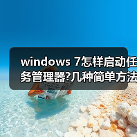 windows 7怎样启动任务管理器?几种简单方法介绍(图2) windows 7怎样启动任务管理器?几种简单方法介绍(图2)