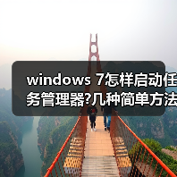 windows 7怎样启动任务管理器?几种简单方法介绍(图3) windows 7怎样启动任务管理器?几种简单方法介绍(图3)
