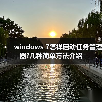 windows 7怎样启动任务管理器?几种简单方法介绍(图4) windows 7怎样启动任务管理器?几种简单方法介绍(图4)