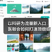 以科研为流量新入口,医咖会如何打造顶级临床研究学习平台?(图4) 以科研为流量新入口,医咖会如何打造顶级临床研究学习平台?(图4)