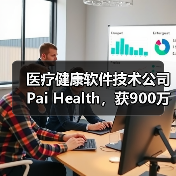 医疗健康软件技术公司Pai Health,获900万美元C轮融资(图4) 医疗健康软件技术公司Pai Health,获900万美元C轮融资(图4)