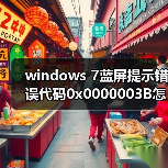 windows 7蓝屏提示错误代码0x0000003B怎么办?windows 7蓝屏解决(图3) windows 7蓝屏提示错误代码0x0000003B怎么办?windows 7蓝屏解决(图3)