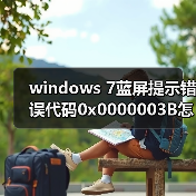 windows 7蓝屏提示错误代码0x0000003B怎么办?windows 7蓝屏解决(图4) windows 7蓝屏提示错误代码0x0000003B怎么办?windows 7蓝屏解决(图4)