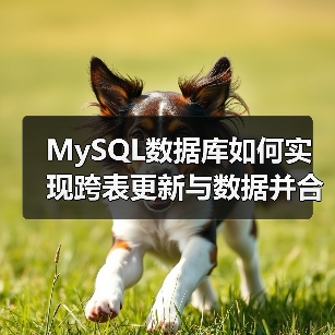 MySQL数据库如何实现跨表更新与数据并合(图3) MySQL数据库如何实现跨表更新与数据并合(图3)
