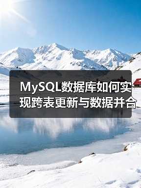 MySQL数据库如何实现跨表更新与数据并合(图2) MySQL数据库如何实现跨表更新与数据并合(图2)