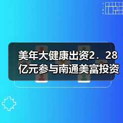 美年大健康出资2.28亿元参与南通美富投资(图2) 美年大健康出资2.28亿元参与南通美富投资(图2)