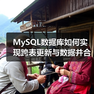 MySQL数据库如何实现跨表更新与数据并合(图4) MySQL数据库如何实现跨表更新与数据并合(图4)