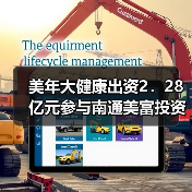 美年大健康出资2.28亿元参与南通美富投资(图4) 美年大健康出资2.28亿元参与南通美富投资(图4)