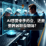 AI想要牵手药企，还需要跨越哪些阻碍？（图2）