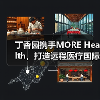 丁香园携手MORE Health，打造远程医疗国际会诊平台（图3）