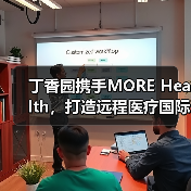 丁香园携手MORE Health，打造远程医疗国际会诊平台（图1）