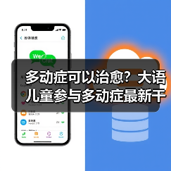 多动症可以治愈？大语儿童参与多动症最新干预方法研究（图1）