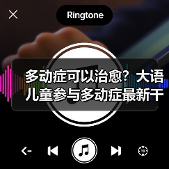 多动症可以治愈？大语儿童参与多动症最新干预方法研究（图2）