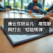 康云互联吴凡：用互联网打出“检验核弹”（图4）