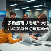 多动症可以治愈？大语儿童参与多动症最新干预方法研究（图3）