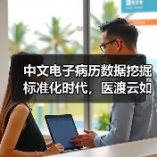 中文电子病历数据挖掘标准化时代，医渡云如何抢坐头把交椅？（图1）