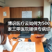 博识医疗云如何为500家三甲医院提供专病结构化电子病历及科研平台(图4) 博识医疗云如何为500家三甲医院提供专病结构化电子病历及科研平台(图4)