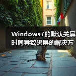 Windows7的默认关屏时间导致黑屏的解决方法(图1) Windows7的默认关屏时间导致黑屏的解决方法(图1)