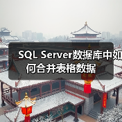 SQL Server数据库中如何合并表格数据(图1) SQL Server数据库中如何合并表格数据(图1)