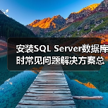 安装SQL Server数据库时常见问题解决方案总结篇(图1) 安装SQL Server数据库时常见问题解决方案总结篇(图1)