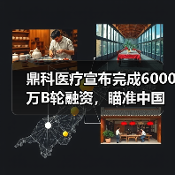 鼎科医疗宣布完成6000万B轮融资，瞄准中国介入市场（图4）