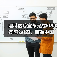 鼎科医疗宣布完成6000万B轮融资，瞄准中国介入市场（图2）