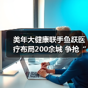 美年大健康联手鱼跃医疗布局200余城 争抢“黄金4分钟”(图3) 美年大健康联手鱼跃医疗布局200余城 争抢“黄金4分钟”(图3)