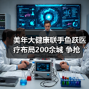 美年大健康联手鱼跃医疗布局200余城 争抢“黄金4分钟”(图2) 美年大健康联手鱼跃医疗布局200余城 争抢“黄金4分钟”(图2)