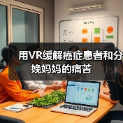 用VR缓解癌症患者和分娩妈妈的痛苦（图4）