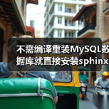 不需编译重装MySQL数据库就直接安装sphinx的方法详解(图1) 不需编译重装MySQL数据库就直接安装sphinx的方法详解(图1)